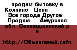 продам бытовку в Колпино › Цена ­ 75 000 - Все города Другое » Продам   . Амурская обл.,Селемджинский р-н